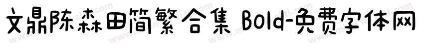 文鼎陈森田简繁合集 Bold字体转换